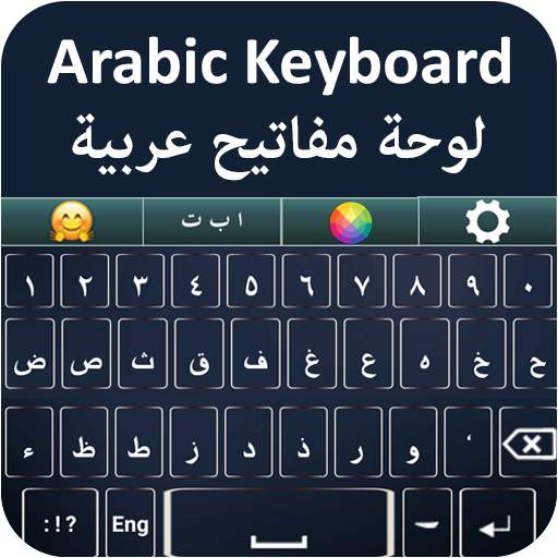 لوحة مفاتيح عربية ⌨️ -  Go Arabic emoji keyboard