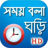 সময় বলা ঘড়ি - Bangla Real talking clock