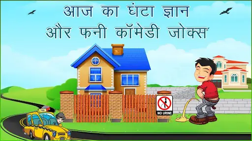 आज का घंटा ज्ञान चुटकुले Funny Hindi Jokes & SMS App لـ Android Download -  9Apps