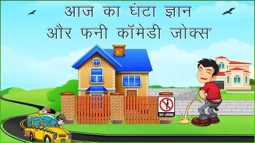 आज का घंटा ज्ञान चुटकुले Funny Hindi Jokes & SMS App لـ Android Download - 9Apps आज का घंटा ज्ञान चुटकुले Funny Hindi Jokes & SMS App لـ Android Download - 9Apps