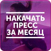 Накачать Пресс за Месяц on 9Apps