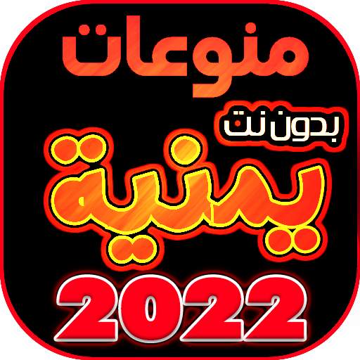 اغاني يمنيه منوعه بدون نت 2022
