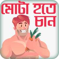 মোটা হওয়ার সহজ উপায় or Gain weight and figure on 9Apps