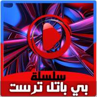 كرتون بي باتل برست بالفيديو - رسوم متحركة بالعربي