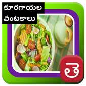 All Vegetable Kurakayalu Recipe In Telugu Andhra on 9Apps
