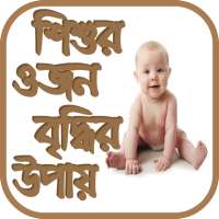 শিশুর ওজন বৃদ্ধির উপায় - Increase Baby Weight on 9Apps