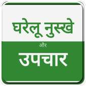 ayurvedic home remedy (hindi)