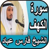 فارس عباد - سورة الكهف بدون نت on 9Apps