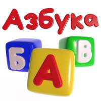Говорящая Азбука русский язык on 9Apps