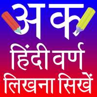 Hindi Alphabets Writing (हिन्दी वर्ण लिखना सीखें) on 9Apps