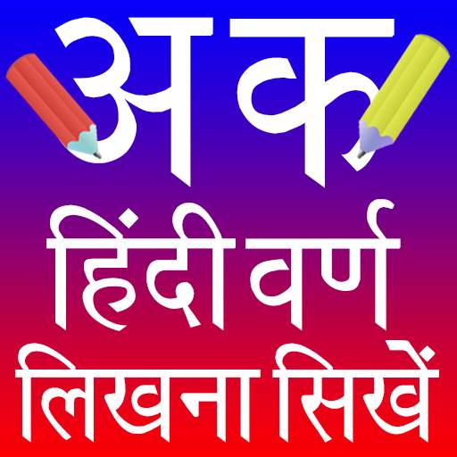 Hindi Alphabets Writing (हिन्दी वर्ण लिखना सीखें)