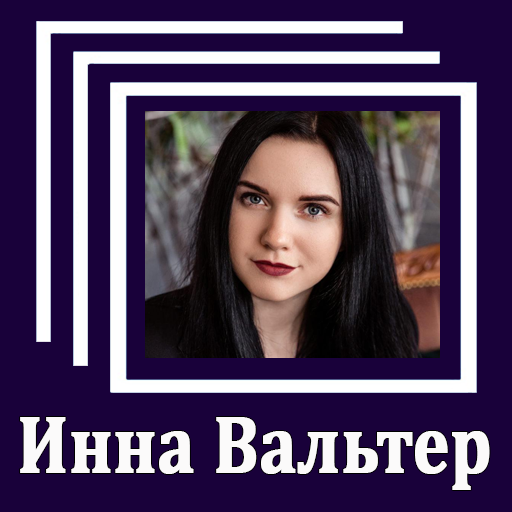 Скачать Новые Песни Инны Вальтер 2022 Года