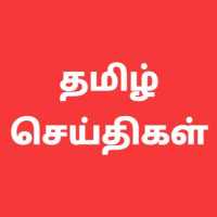 Tamil seithigal