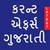 Current Affairs in Gujarati ( Daily Updates )