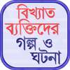 বিখ্যাত ব্যক্তিদের গল্প ও ঘটনা Bangla Golpo