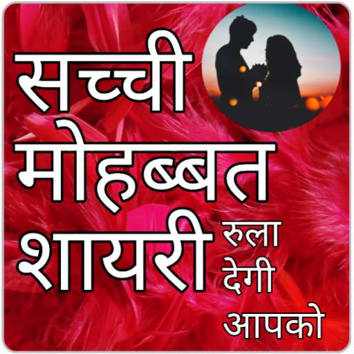 Hindi Love Shayari प्यार शायरी