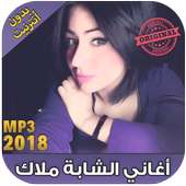 اغاني الشابة ملاك 2018 بدون نت Cheba Malak ‎-‎ on 9Apps