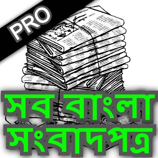 All Bangla News papers App | Bangla News