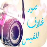 صور غلاف للفيس on 9Apps