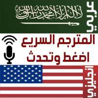 مترجم عربي انجليزي السريع on 9Apps