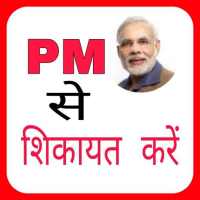 PM se Shikayat Kare: Narendra Modi