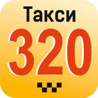 Такси 320 320 Таганрог