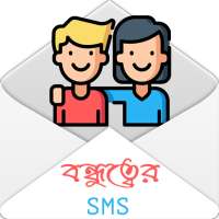 বন্ধুত্বের SMS - Bangla Friendship SMS