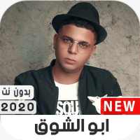 مهرجانات أبوالشوق  2020 بدون نت on 9Apps
