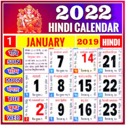 Hindi calendar 2022 - कैलेंडर