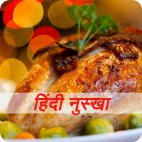 Hindi Recipes Non Veg Videos