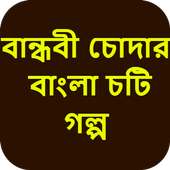 বান্ধবী চোদার বাংলা চটি গল্প - Bangla Choti Golpo on 9Apps