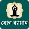 Yoga in Bangali | যোগ ব্যায়াম on 9Apps