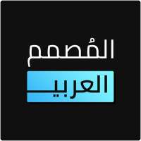 المصمم العربي - كتابة ع الصور on 9Apps