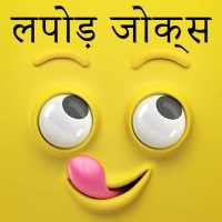 Latest Hindi Funny Jokes & Shayari - Lapod Jokes