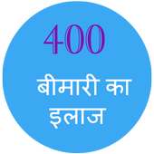 400 बीमारी का इलाज on 9Apps