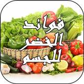 فوائد الخضروات للجسم on 9Apps