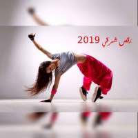 فيديوهات رقص شرقي 2019