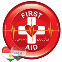 First Aid - فریاگوزاری سەرەتایی -الاسعافات الاولية on 9Apps