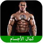 أسرار كمال الأجسام on 9Apps