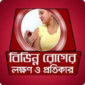 বিভিন্ন রোগের লক্ষন ও প্রতিকার on 9Apps