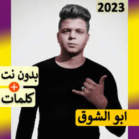 ابو الشوق مهرجانات 2024بدون نت on 9Apps