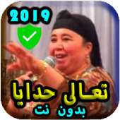 2019  fatiha bent - أغاني العونيات نايضة  بدون نت‎