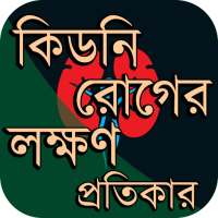 কিডনি রোগের লক্ষণ, কারন, সমাধান ও প্রতিকার on 9Apps