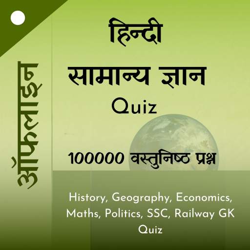GK Quiz in Hindi 100000 प्रश्न