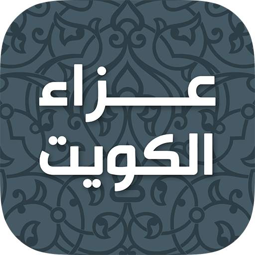 عزاء الكويت