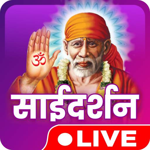 Sai Baba Shirdi Live Darshan, साईबाबा दर्शन शिर्डी