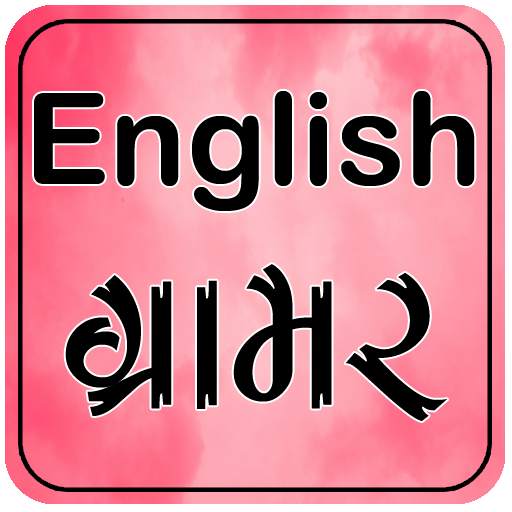 English Grammar In Gujarati