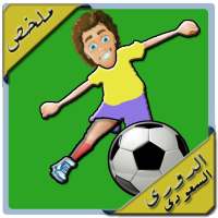 ملخص الدوري السعودي