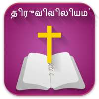 Tamil Bible offline வேதாகமம்