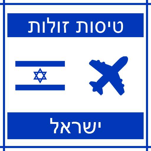 טיסות זולות ישראל